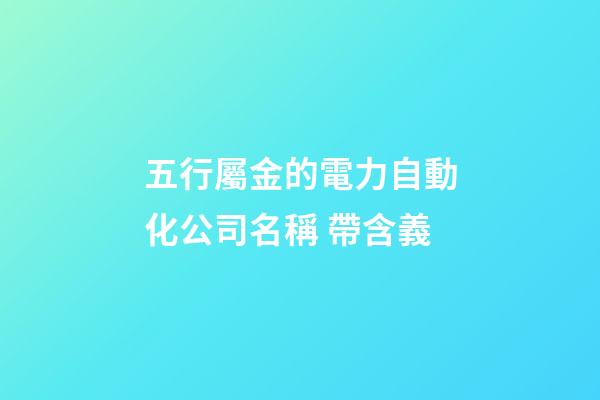 五行屬金的電力自動化公司名稱 帶含義-第1張-公司起名-玄機派